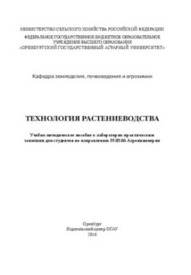 Технология растениеводства: учебно-методическое пособие к лаборатор но-практическим занятиям для студентов по направлению 35.