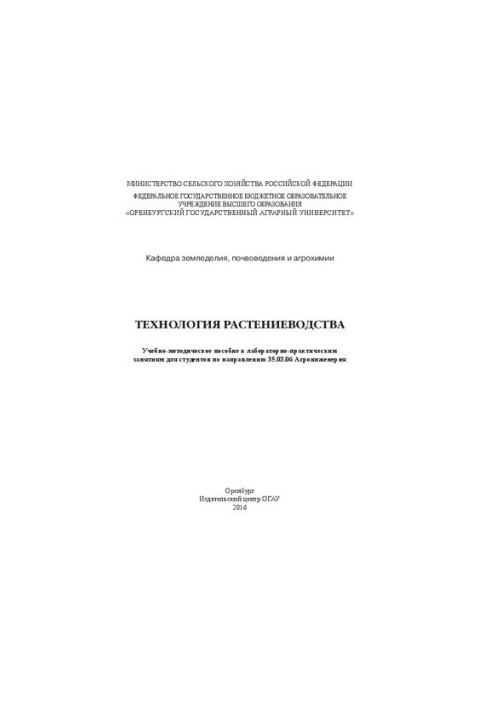 Технология растениеводства: учебно-методическое пособие к лаборатор но-практическим занятиям для студентов по направлению 35.