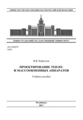 Проектирование тепло- и массообменных аппаратов