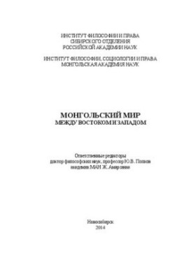 Mongolian Peace: Between East and West