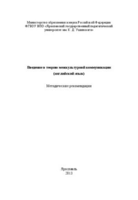 Введение в теорию межкультурной коммуникации (английский язык): методические рекомендации