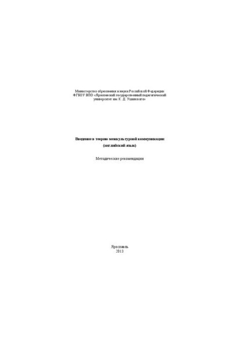 Введение в теорию межкультурной коммуникации (английский язык): методические рекомендации