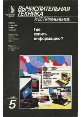 Вычислительная техника и ее применение Где купить информацию?