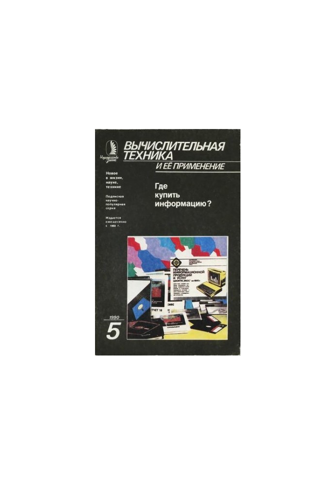 Вычислительная техника и ее применение Где купить информацию?