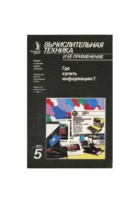 Вычислительная техника и ее применение Где купить информацию?