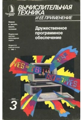 Вычислительная техника и ее применение Дружественное программное обеспечение