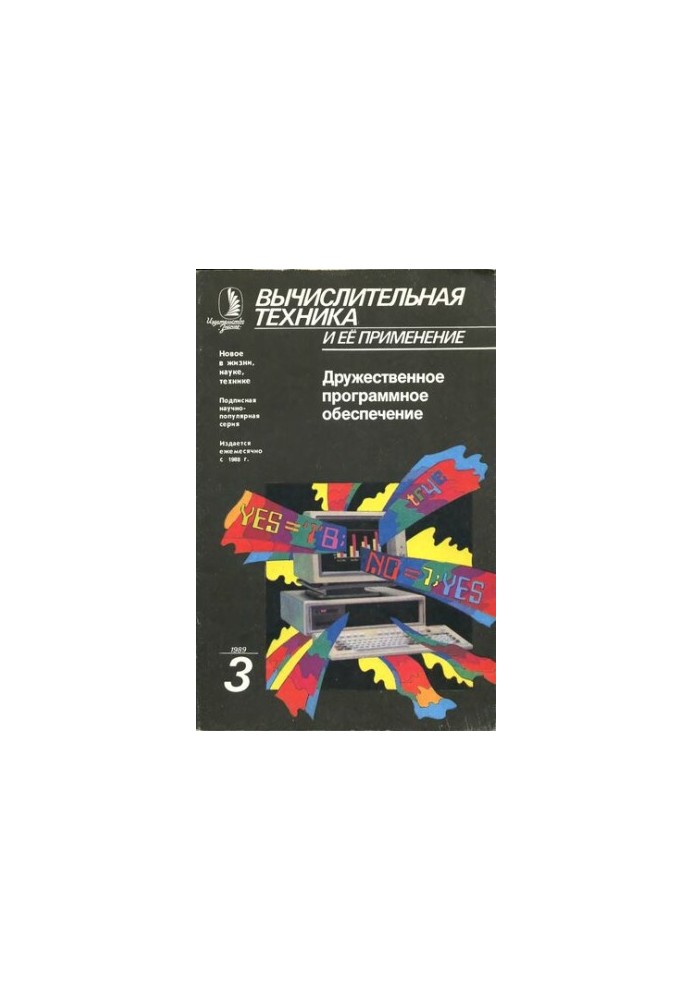 Вычислительная техника и ее применение Дружественное программное обеспечение