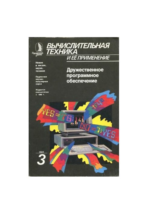 Вычислительная техника и ее применение Дружественное программное обеспечение