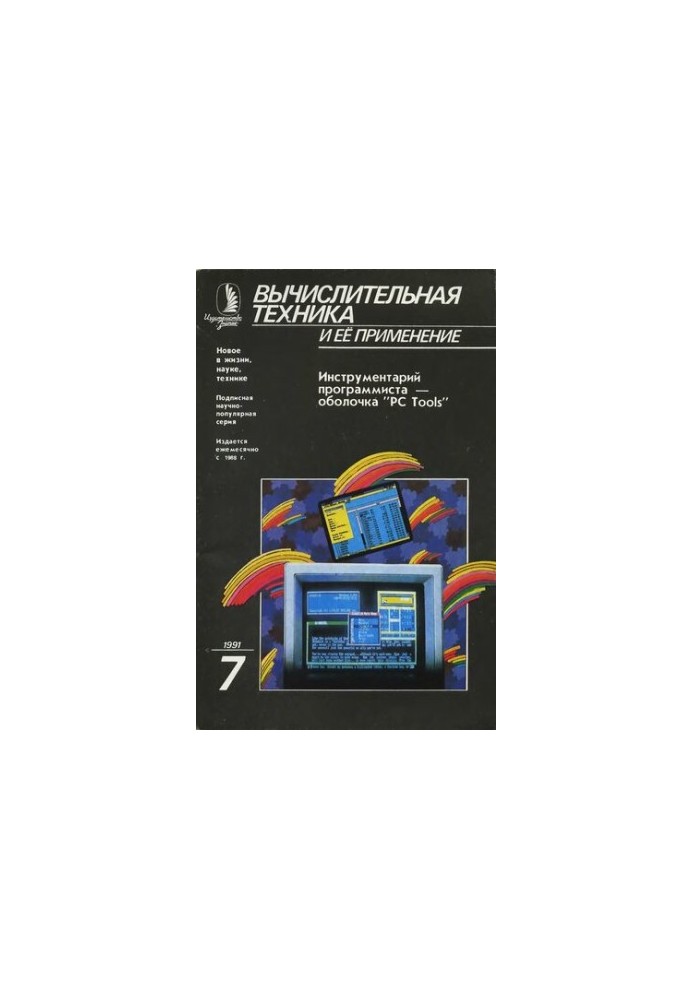 Вычислительная техника и ее применение Инструментарий программиста — оболочка PC Tools