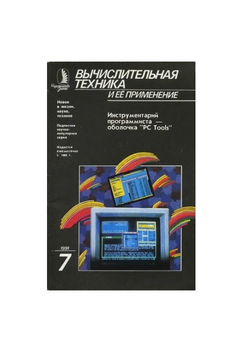 Вычислительная техника и ее применение Инструментарий программиста — оболочка PC Tools