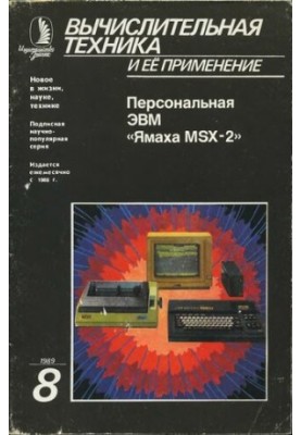 Вычислительная техника и ее применение Персональная ЭВМ «Ямаха MSX-2»
