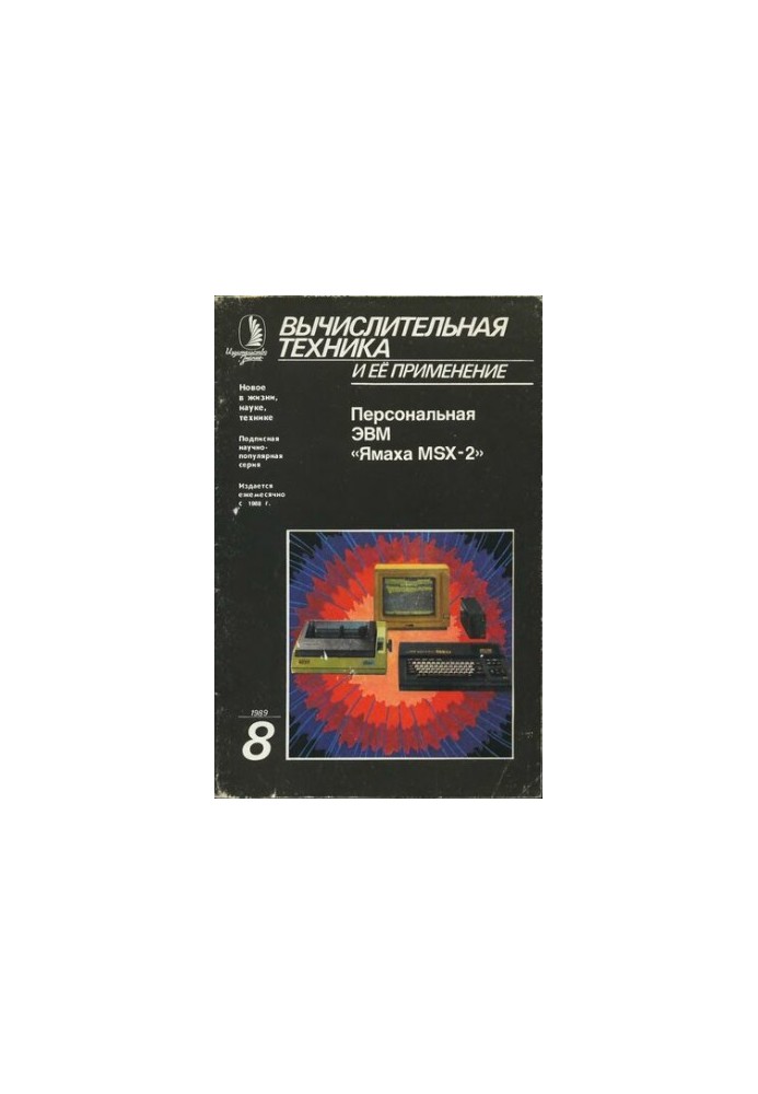 Вычислительная техника и ее применение Персональная ЭВМ «Ямаха MSX-2»