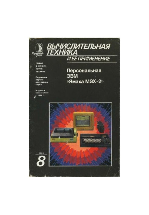 Вычислительная техника и ее применение Персональная ЭВМ «Ямаха MSX-2»