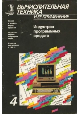 Вычислительная техника и ее применение Индустрия программных средств