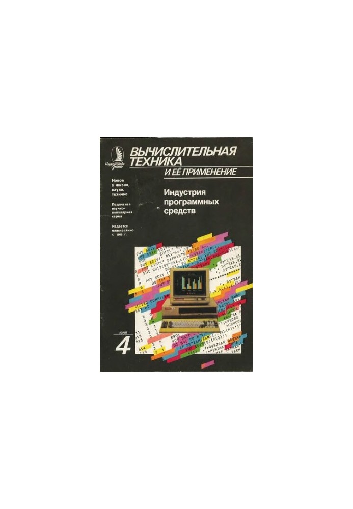 Вычислительная техника и ее применение Индустрия программных средств