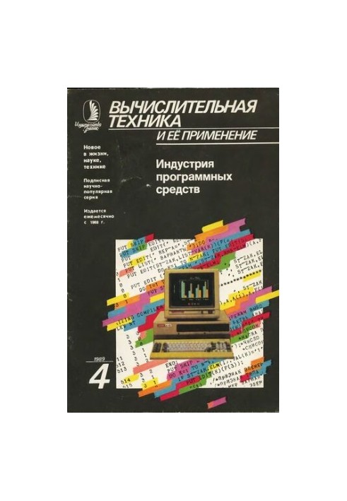 Вычислительная техника и ее применение Индустрия программных средств