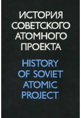 История советского атомного проекта