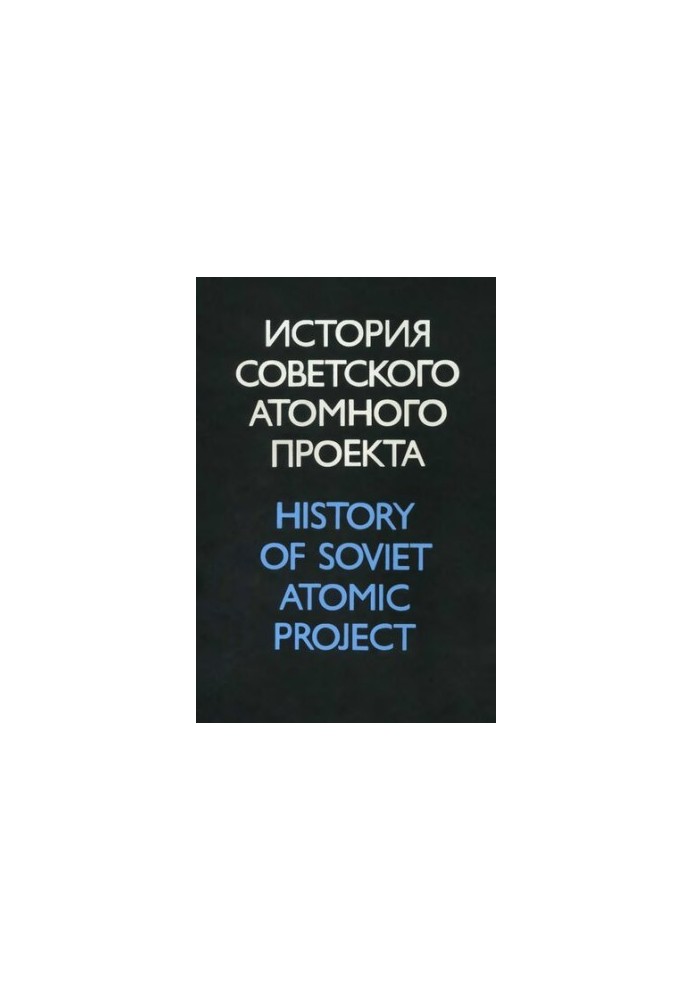 История советского атомного проекта