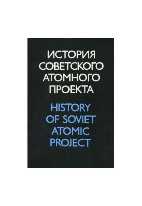 История советского атомного проекта