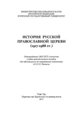 Історія Руської православної церкви (1917–1988 рр.): Навчально-методичний посібник