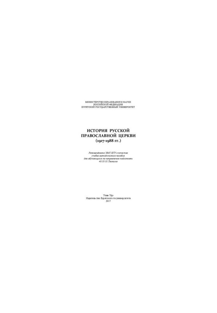 Історія Руської православної церкви (1917–1988 рр.): Навчально-методичний посібник