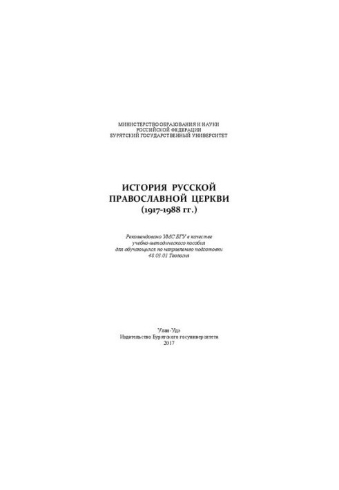 Історія Руської православної церкви (1917–1988 рр.): Навчально-методичний посібник