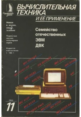 Обчислювальна техніка та її застосування. Сімейство вітчизняних ЕОМ. Діалоговий обчислювальний комплекс.