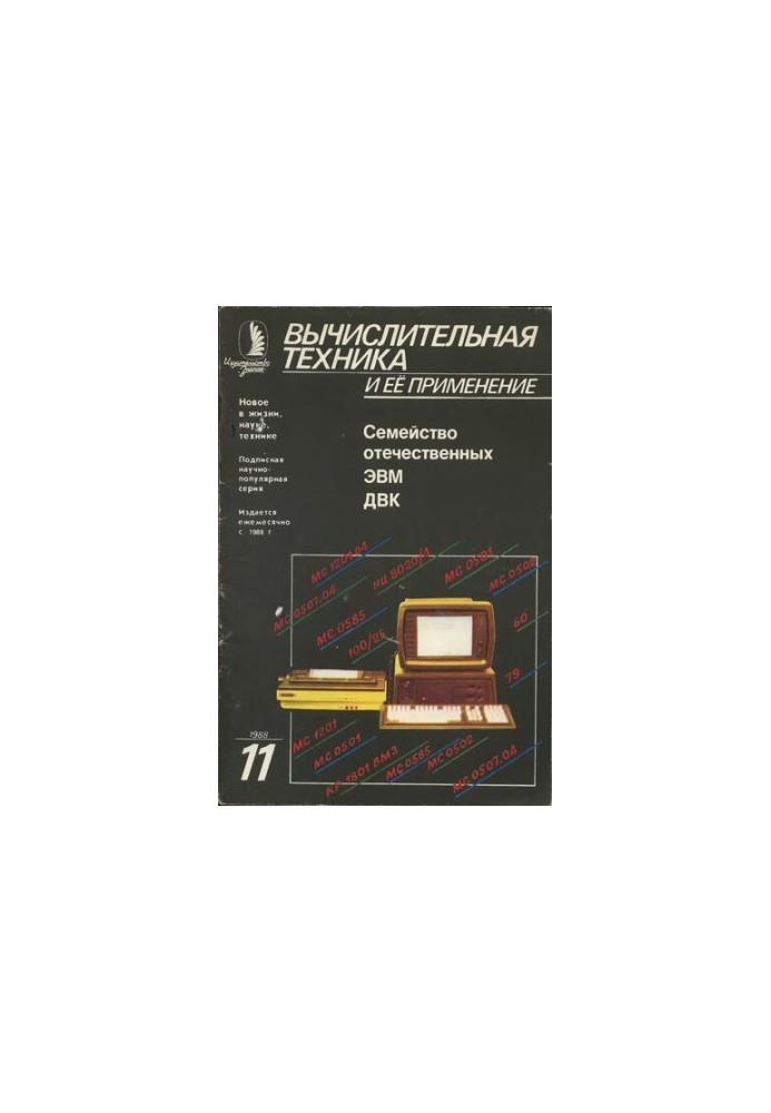 Обчислювальна техніка та її застосування. Сімейство вітчизняних ЕОМ. Діалоговий обчислювальний комплекс.