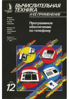 Вычислительная техника и ее применение Программное обеспечение по телефону