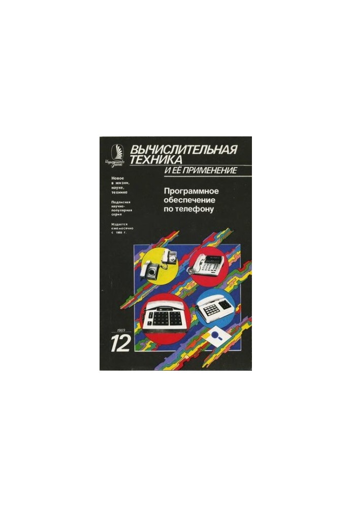 Вычислительная техника и ее применение Программное обеспечение по телефону