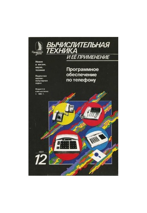 Вычислительная техника и ее применение Программное обеспечение по телефону