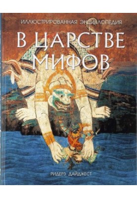 В царстве мифов [Иллюстрированная энциклопедия]