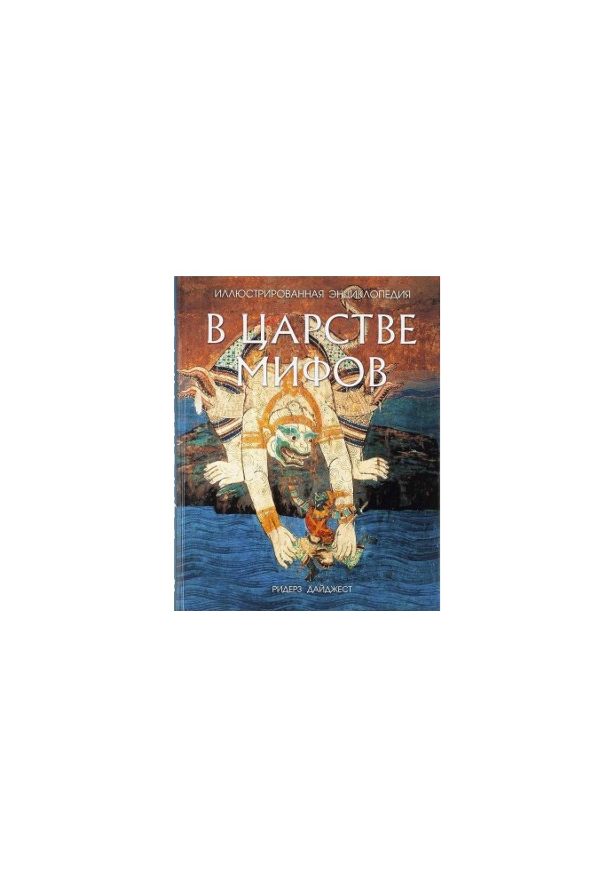 В царстве мифов [Иллюстрированная энциклопедия]
