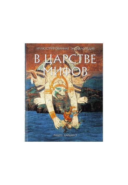 В царстве мифов [Иллюстрированная энциклопедия]