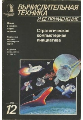 Обчислювальна техніка та її застосування Стратегічна комп'ютерна ініціатива