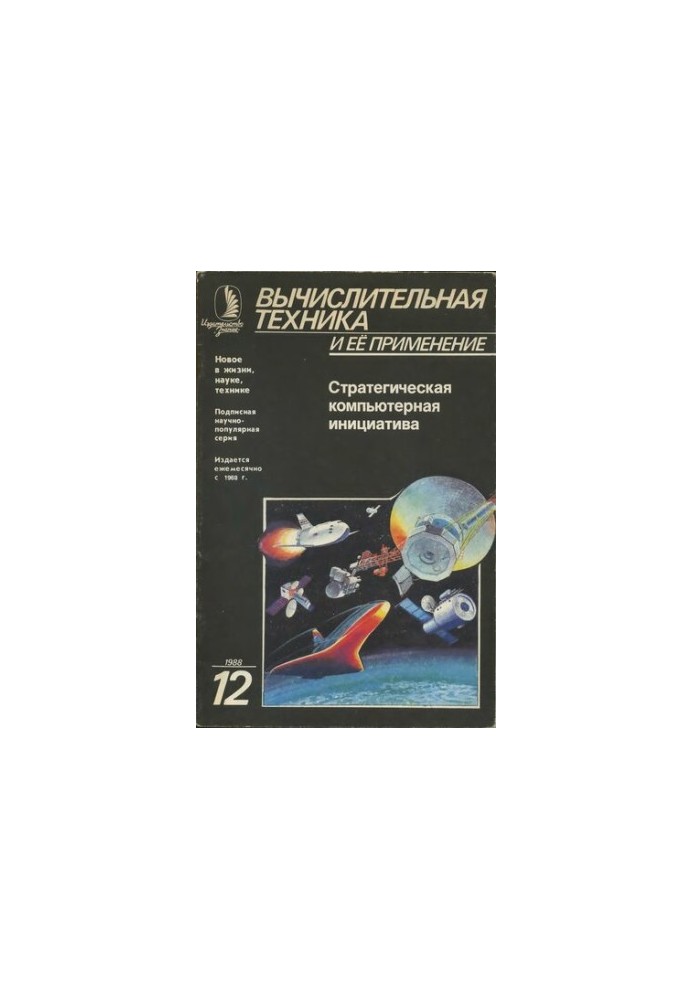 Обчислювальна техніка та її застосування Стратегічна комп'ютерна ініціатива