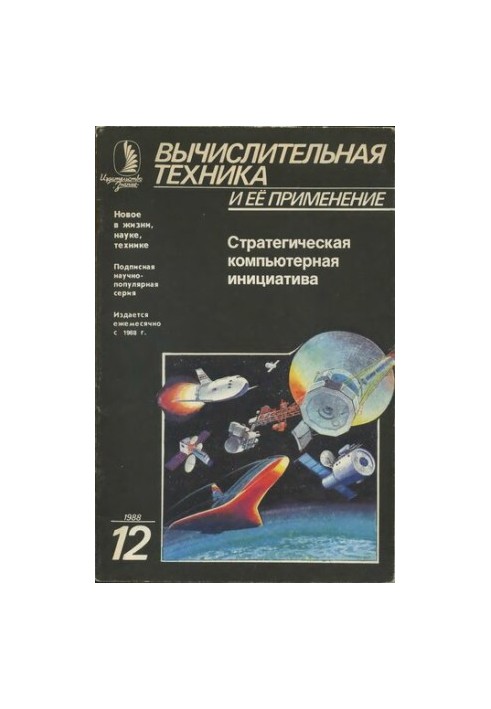 Обчислювальна техніка та її застосування Стратегічна комп'ютерна ініціатива