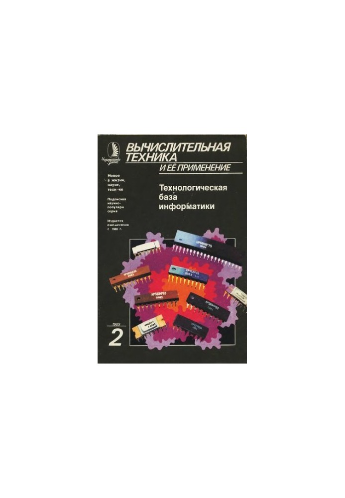 Вычислительная техника и ее применение Технологическая база информатики