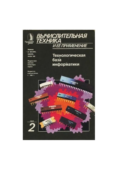 Вычислительная техника и ее применение Технологическая база информатики