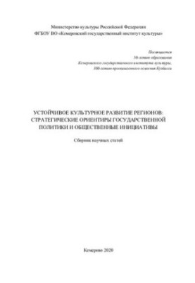 Стійкий культурний розвиток регіонів: стратегічні орієнтири державної політики та громадські ініціативи