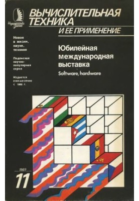 Вычислительная техника и ее применение Юбилейная международная выставка