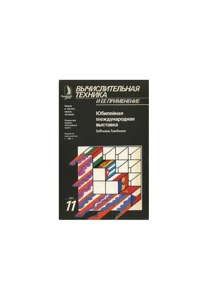 Вычислительная техника и ее применение Юбилейная международная выставка