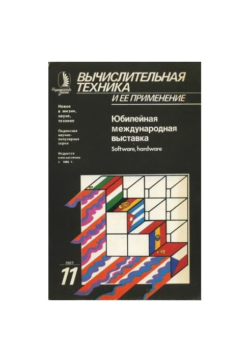 Вычислительная техника и ее применение Юбилейная международная выставка