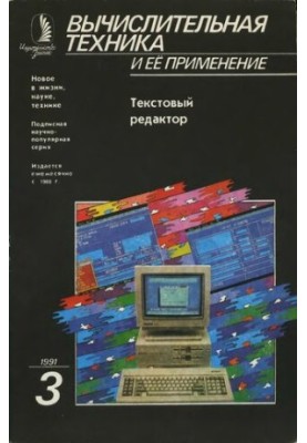 Вычислительная техника и ее применение Текстовый редактор