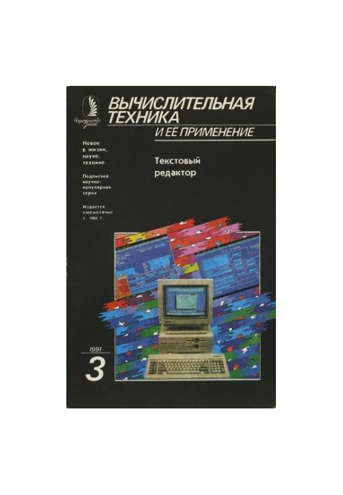 Вычислительная техника и ее применение Текстовый редактор