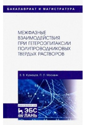 Міжфазні взаємодії під час гетероепітаксії напівпровідникових твердих розчинів.