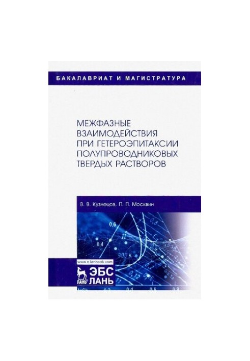 Міжфазні взаємодії під час гетероепітаксії напівпровідникових твердих розчинів.