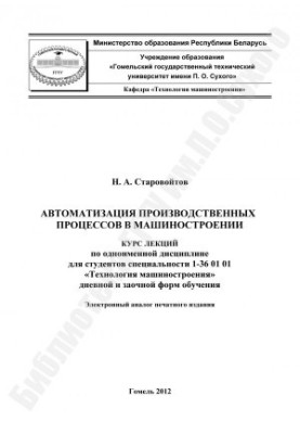 Automation of production processes in mechanical engineering