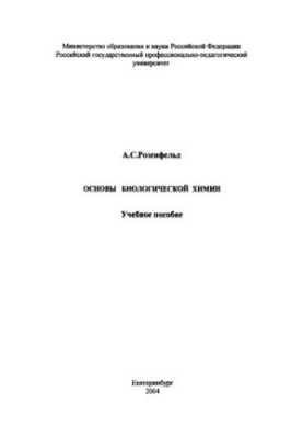 Basics of biological chemistry: a textbook for universities