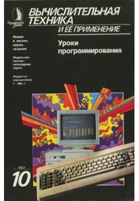 Вычислительная техника и ее применение Уроки программирования